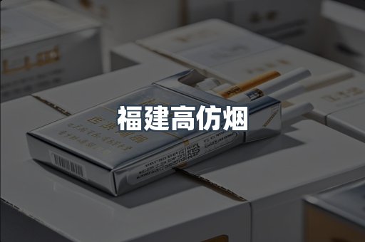 福建高仿烟